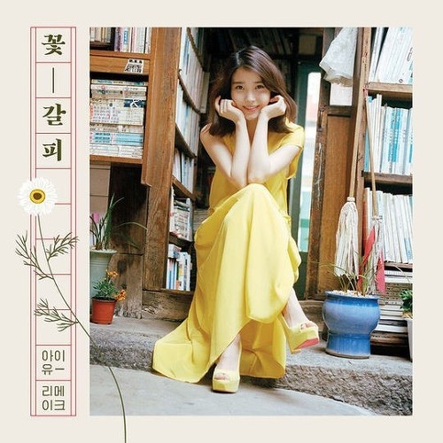 나의옛날이야기-아이유