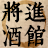 【將進酒館】 【將進酒館】