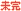 未完.gif 未完.gif