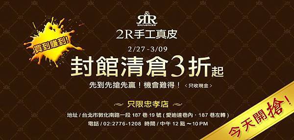 2014 2R 清倉特賣.jpg