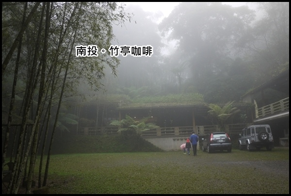 旅遊 | 溪頭。妖怪村。竹亭咖啡 - 第103張圖