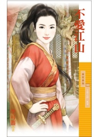 不愛江山 王者之路.貳章.jpg 不愛江山 王者之路.貳章.jpg