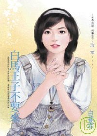 白馬王子不要來