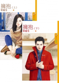 擁抱(上+下) 擁抱(上+下)
