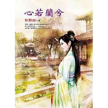 心若蘭兮 心若蘭兮