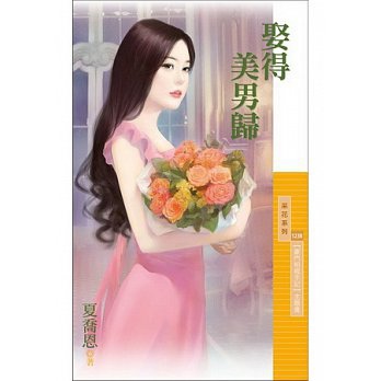 娶得美男歸【豪門相親手記】主題書 娶得美男歸【豪門相親手記】主題書