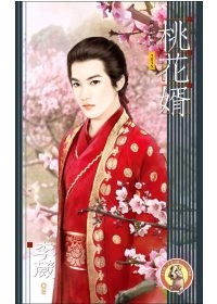 桃花婿.jpg 桃花婿.jpg