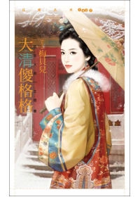大清傻格格 百年大院.jpg 大清傻格格 百年大院.jpg