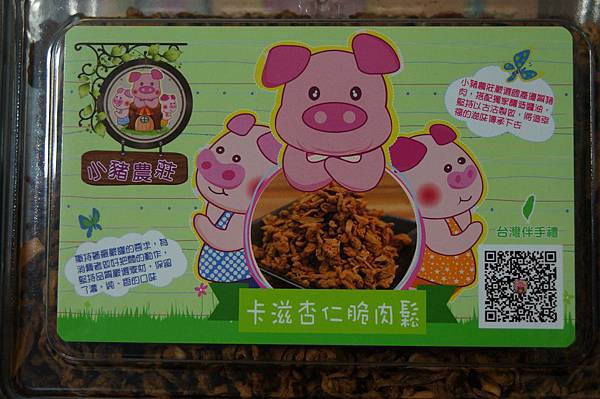 宅配美食推薦-三隻小豬農莊-肉鬆肉乾專賣店(上班這檔事推薦)