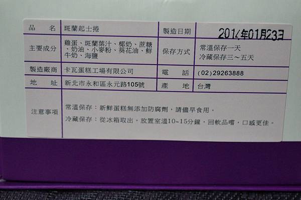 團購美食-好吃的斑蘭起士捲、木棉乳酪蛋糕、雅蕾夾心來自<卡瓦蛋糕>