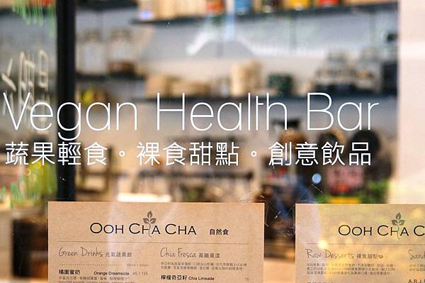 台北美食推薦-現做素食【Ooh Cha Cha】裸食風格咖啡館<古亭捷運站>