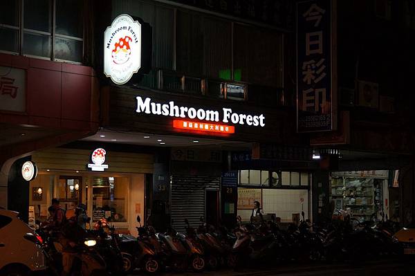 台北美食推薦-超大隻威尼斯茄汁墨魚麵在＂Mushroom Forest蘑菇森林義大利麵坊＂