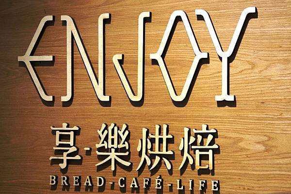 台北美食推薦-好吃又健康的天然酵母麵包，還擁有生產履歷的＂享樂烘培＂