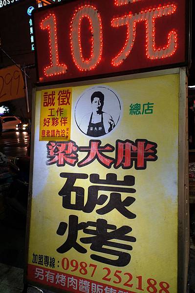 宜蘭美食推薦-東門夜市平價燒烤"梁大胖" 宜蘭美食推薦-東門夜市平價燒烤"梁大胖"