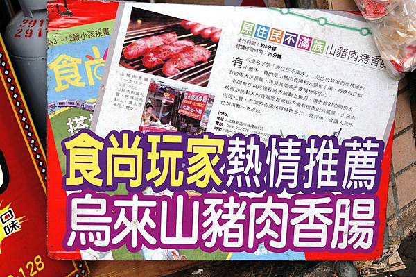 台北美食推薦-新店碧潭鮮美多汁山豬肉大腸包小腸＂原住民不滿足＂