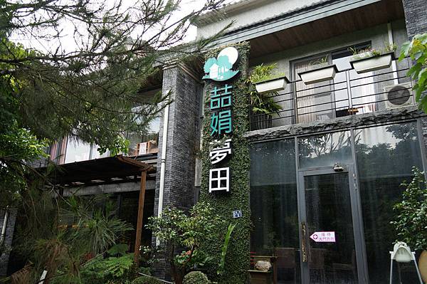 苗栗民宿推薦-超舒服宛如國外的森林飯店＂喆娟夢田民宿＂苗栗民宿推薦-超舒服宛如國外的森林飯店＂喆娟夢田民宿＂