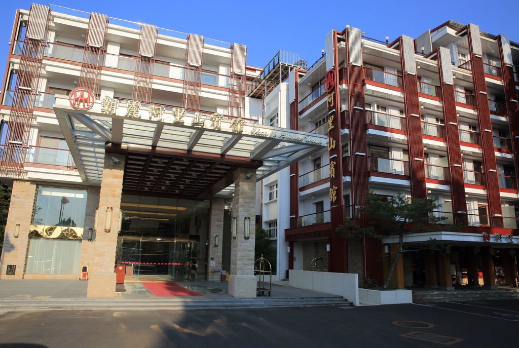 嘉義阿里山 朝麗阿里山賓館（Alishan House)