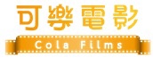 可樂電影 可樂電影