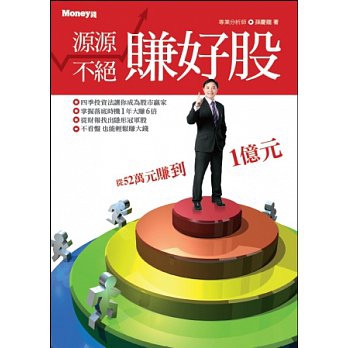 源源不絕賺好股 源源不絕賺好股