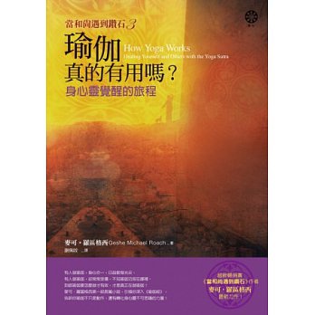 【當和尚遇到鑽石3】瑜伽真的有用嗎?:身心靈覺醒的旅程 【當和尚遇到鑽石3】瑜伽真的有用嗎?:身心靈覺醒的旅程