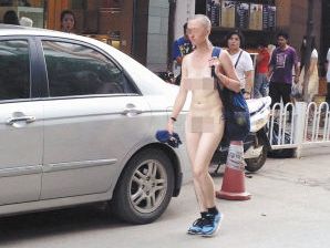全裸逛大街 全裸逛大街