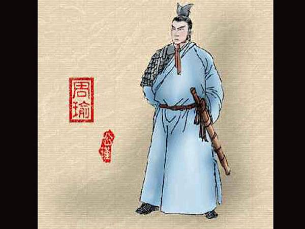 周瑜 周瑜