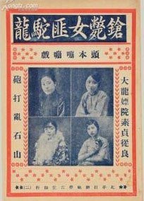 駝龍(1901--1925)原名張淑貞(或素貞)-2 駝龍(1901--1925)原名張淑貞(或素貞)-2