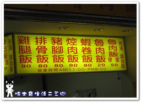 哈士奇居家清公司-哈士奇生活二三四-【食記】天母-德行東路《圓環魯肉飯》2.JPG