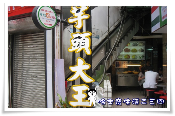 哈士奇居家清潔公司-哈士奇生活二三四-【食記】台北-永康街 芋頭大王1.JPG