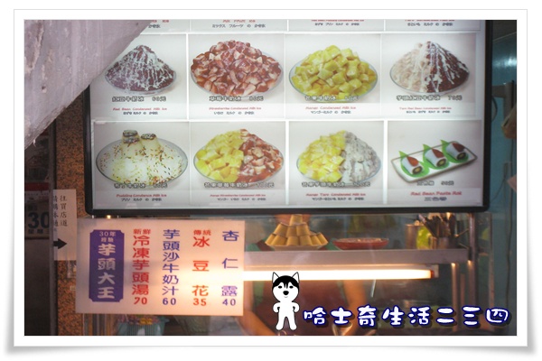 哈士奇居家清潔公司-哈士奇生活二三四-【食記】台北-永康街 芋頭大王3.JPG