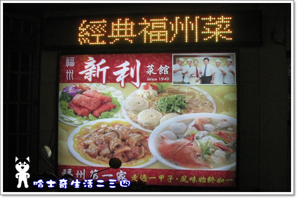 哈士奇居家清潔公司-哈士奇生活二三四-新利菜館1.JPG