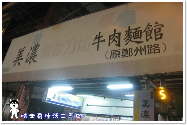 哈士奇居家清潔公司-哈士奇生活二三四-【食記】台北-延三夜市 美濃刀切牛肉麵1.JPG