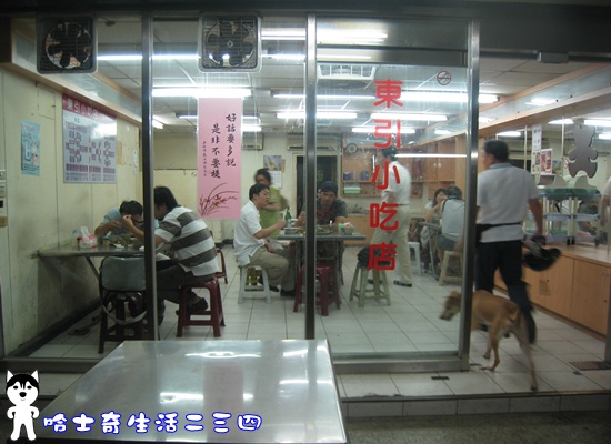 哈士奇居家清潔公司-哈士奇二三四-【食記】台北-松山區-南京東路五段《東引小吃店》4.JPG