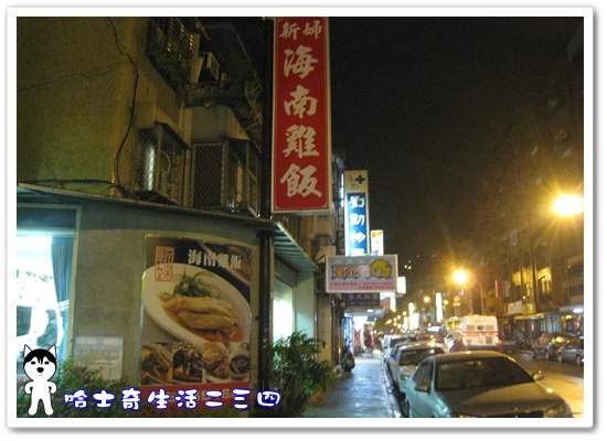 哈士奇居家服務有限公司-哈士奇生活二三四-【食記】天母-德行東路《新婦海南雞飯》2.JPG 哈士奇居家服務有限公司-哈士奇生活二三四-【食記】天母-德行東路《新婦海南雞飯》2.JPG