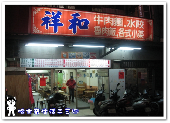 哈士奇居家服務有限公司-哈士奇生活二三四-【食記】台北-信義區《祥和小吃店》2.JPG 哈士奇居家服務有限公司-哈士奇生活二三四-【食記】台北-信義區《祥和小吃店》2.JPG