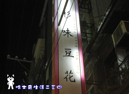 哈士奇居家清潔公司-哈士奇生活二三四-台北-延三夜市 杉味豆花1.JPG