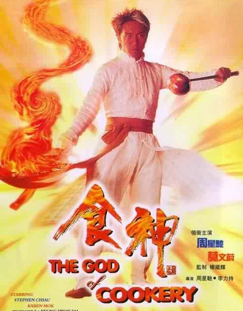 周星馳《食神》-海報.jpg