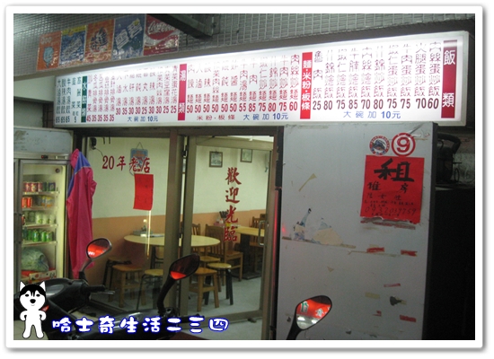 哈士奇居家服務有限公司-哈士奇生活二三四-【食記】台北-信義區《祥和小吃店》3.JPG 哈士奇居家服務有限公司-哈士奇生活二三四-【食記】台北-信義區《祥和小吃店》3.JPG