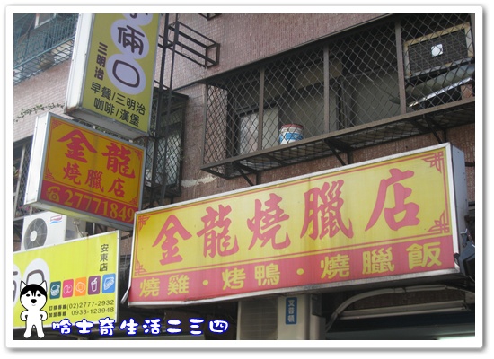 哈士奇居家清潔公司-哈士奇生活二三四-金龍燒臘店2.JPG 哈士奇居家清潔公司-哈士奇生活二三四-金龍燒臘店2.JPG