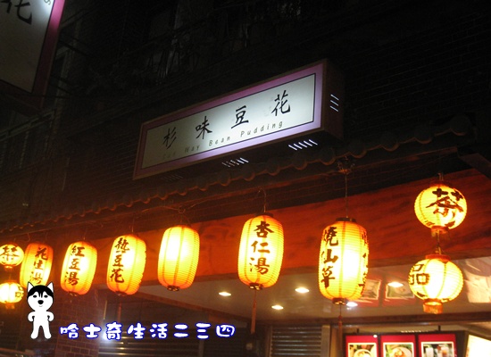 哈士奇居家清潔公司-哈士奇生活二三四-台北-延三夜市 杉味豆花2.JPG