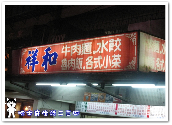 哈士奇居家服務有限公司-哈士奇生活二三四-【食記】台北-信義區《祥和小吃店》1.JPG 哈士奇居家服務有限公司-哈士奇生活二三四-【食記】台北-信義區《祥和小吃店》1.JPG