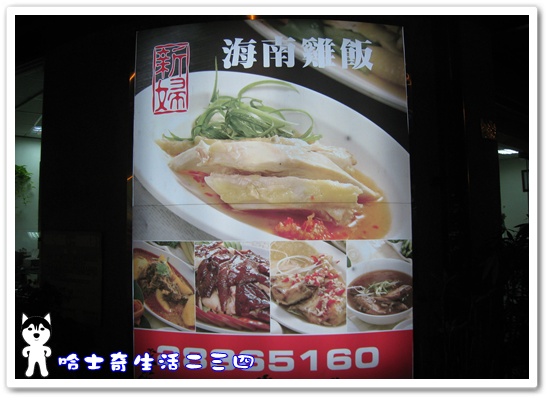 哈士奇居家服務有限公司-哈士奇生活二三四-【食記】天母-德行東路《新婦海南雞飯》3.JPG 哈士奇居家服務有限公司-哈士奇生活二三四-【食記】天母-德行東路《新婦海南雞飯》3.JPG