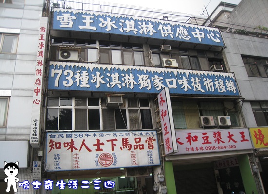 哈士奇居家服務公司-哈士奇生活二三四-台北-中正區-武昌街《雪王冰淇淋供應中心》4.JPG