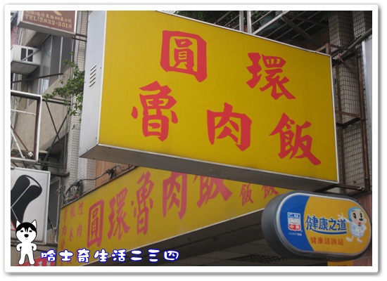 哈士奇居家清公司-哈士奇生活二三四-【食記】天母-德行東路《圓環魯肉飯》1.JPG