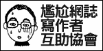 EmBA 尷尬網誌寫作者互助協會