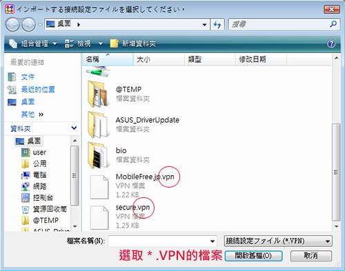 選擇要載入的 VPN 檔 P8