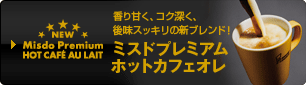ミスドプレミアム ホットカフェオレ ミスドプレミアム ホットカフェオレ