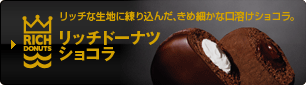 ミスタードーナツ リッチドーナツショコラ ミスタードーナツ リッチドーナツショコラ