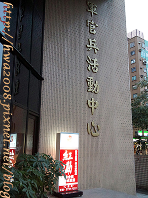 20101128-台北「紅磡」港式飲茶(仁愛店)-入口招牌二(空軍活動中心) 20101128-台北「紅磡」港式飲茶(仁愛店)-入口招牌二(空軍活動中心)