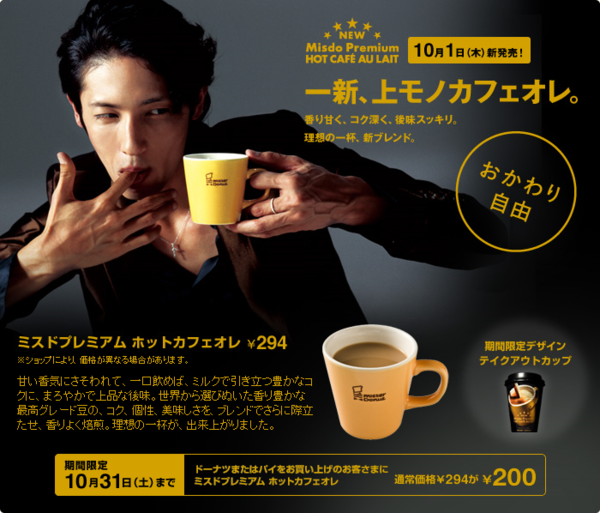 ミスドプレミアム ホットカフェオレ|新商品|ミスタードーナツ ミスドプレミアム ホットカフェオレ|新商品|ミスタードーナツ